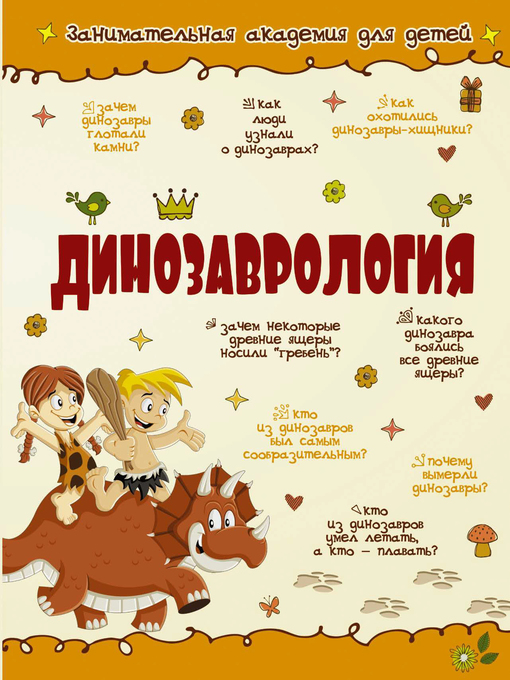 Title details for Динозаврология by Хомич, Елена - Available